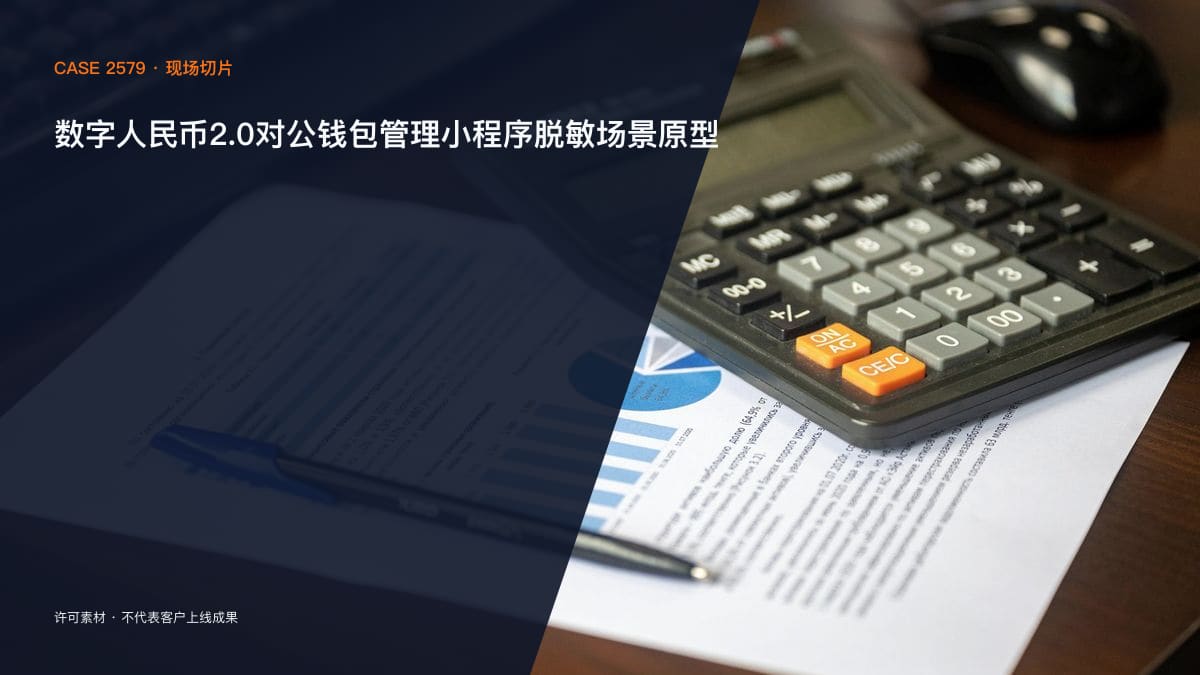 数字人民币2.0对公钱包管理小程序脱敏场景原型：城商行运营时代，把企业钱包开户、智能合约签约与流水对账装进同一个移动工作台行业场景素材