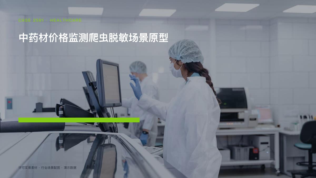 中药材价格监测爬虫脱敏场景原型：集采扩面倒逼中药企业成本管控，把产地报价、库存与招标中标装进同一个数据后台
