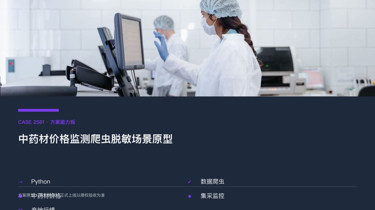 中药材价格监测爬虫脱敏场景原型：集采扩面倒逼中药企业成本管控，把产地报价、库存与招标中标装进同一个数据后台方案能力板