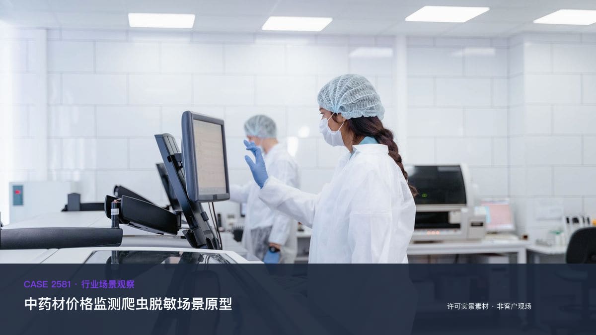 中药材价格监测爬虫脱敏场景原型：集采扩面倒逼中药企业成本管控，把产地报价、库存与招标中标装进同一个数据后台行业场景素材