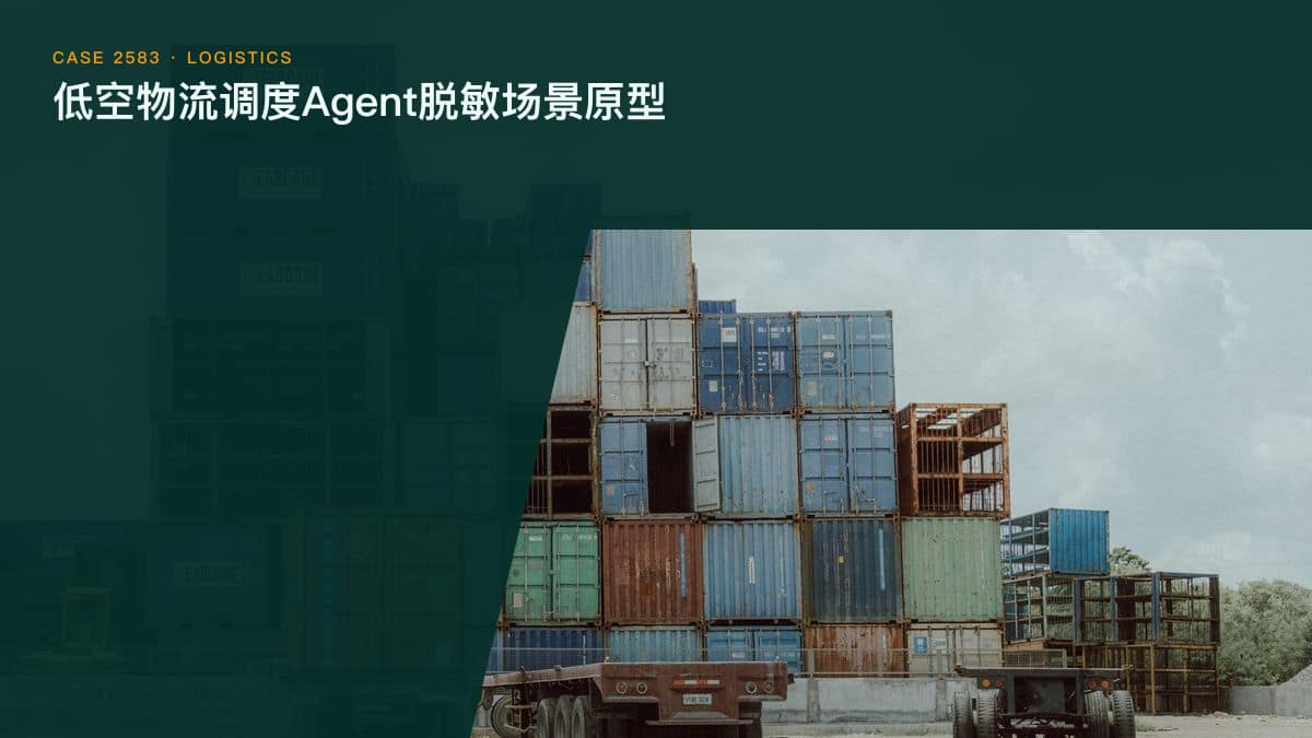 低空物流调度Agent脱敏场景原型：顺丰352条常态化航线背后，中小物流企业把航线申请、机队调度与合规监控装进一个调度台