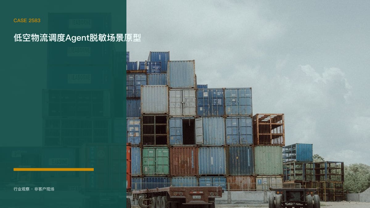 低空物流调度Agent脱敏场景原型：顺丰352条常态化航线背后，中小物流企业把航线申请、机队调度与合规监控装进一个调度台行业场景素材