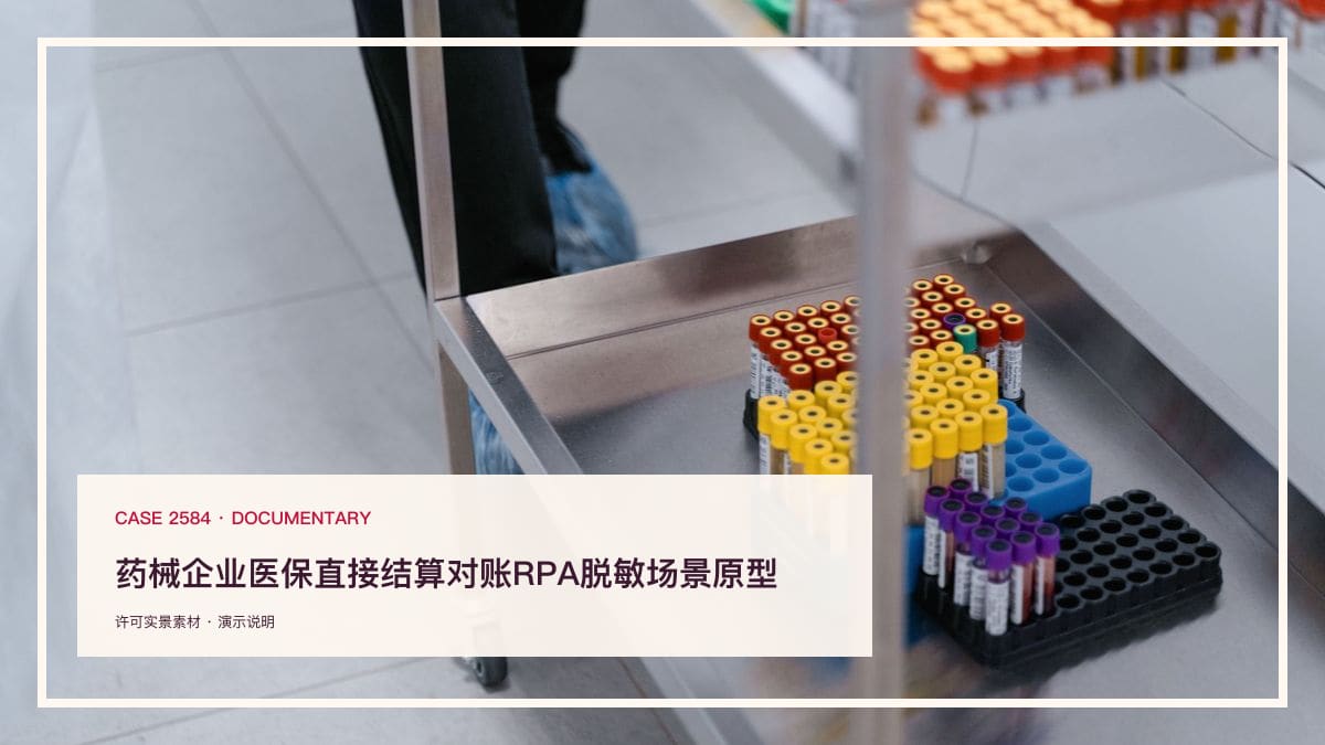 药械企业医保直接结算对账RPA脱敏场景原型：29省货款结算从6个月压到次月底，把多省结算平台的对账装进一条自动化流水线行业场景素材