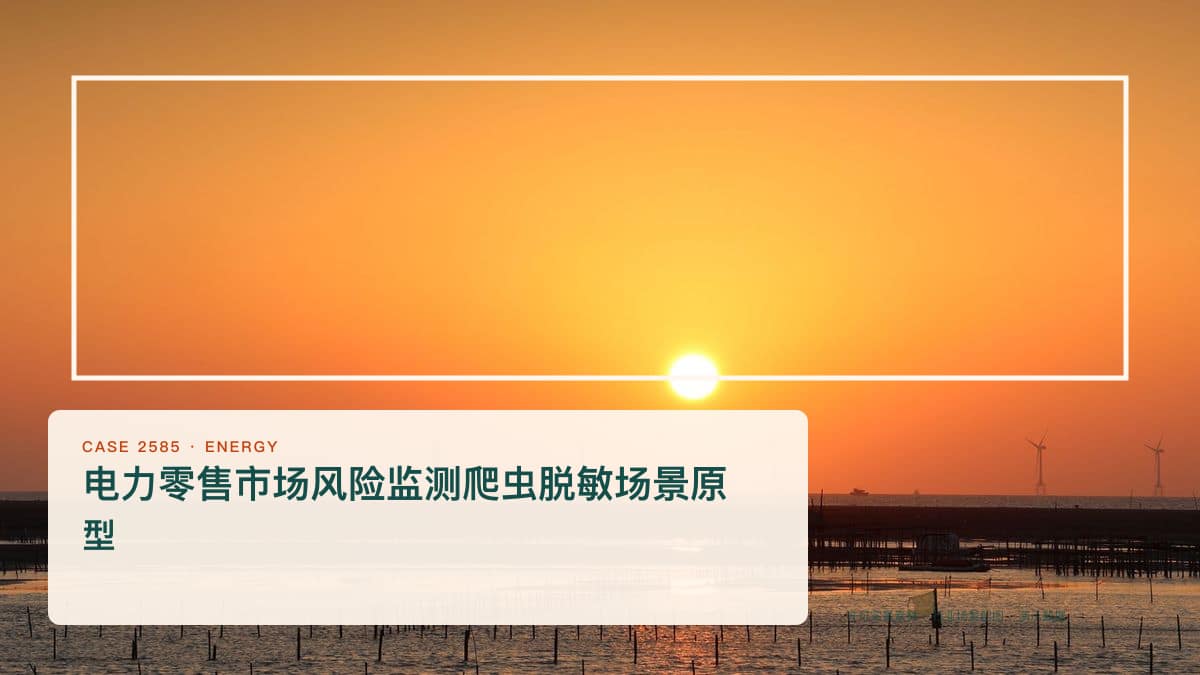 电力零售市场风险监测爬虫脱敏场景原型:售电报价跌破煤电基准价、12地发布风险提示,把售电公司信用与电价异常装进同一个监控台