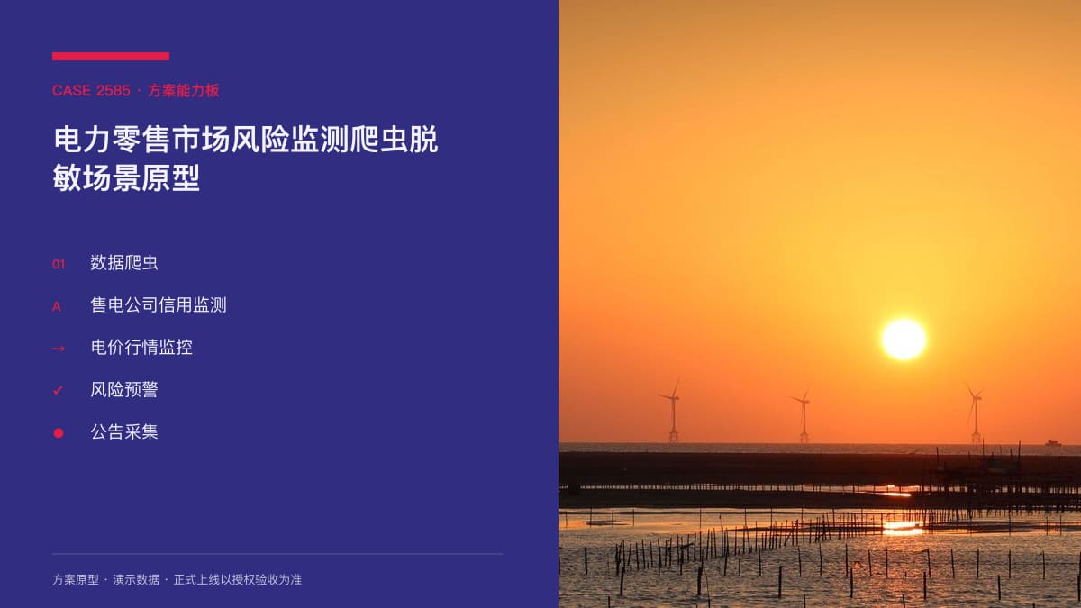 电力零售市场风险监测爬虫脱敏场景原型：售电报价跌破煤电基准价、12地发布风险提示，把售电公司信用与电价异常装进同一个监控台方案能力板