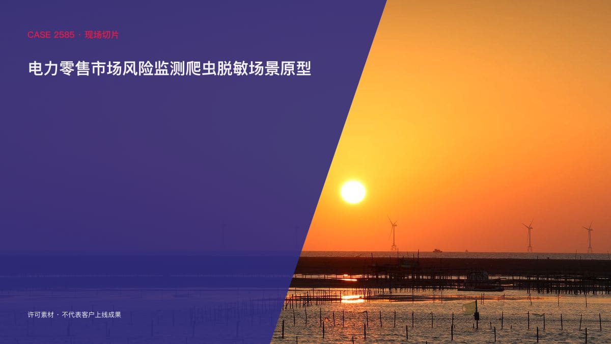 电力零售市场风险监测爬虫脱敏场景原型：售电报价跌破煤电基准价、12地发布风险提示，把售电公司信用与电价异常装进同一个监控台行业场景素材