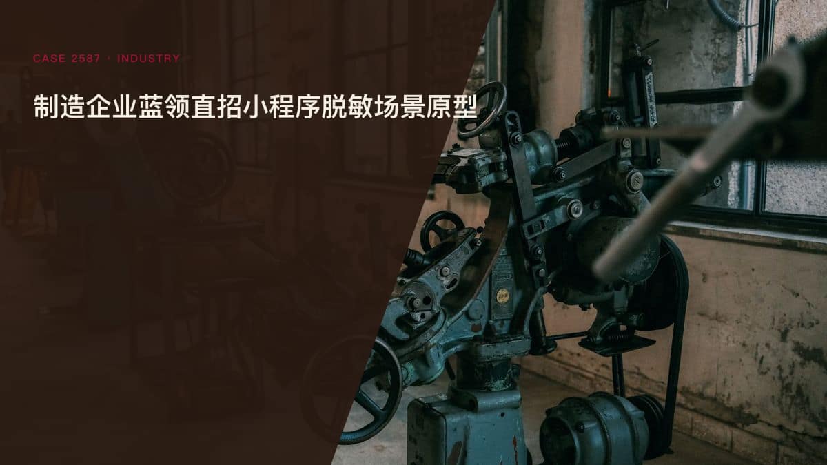 制造企业蓝领直招小程序脱敏场景原型：求人倍率2.67、重点领域人才缺口3000万，把岗位发布、线上面试与入职跟进装进工厂自己的招聘台