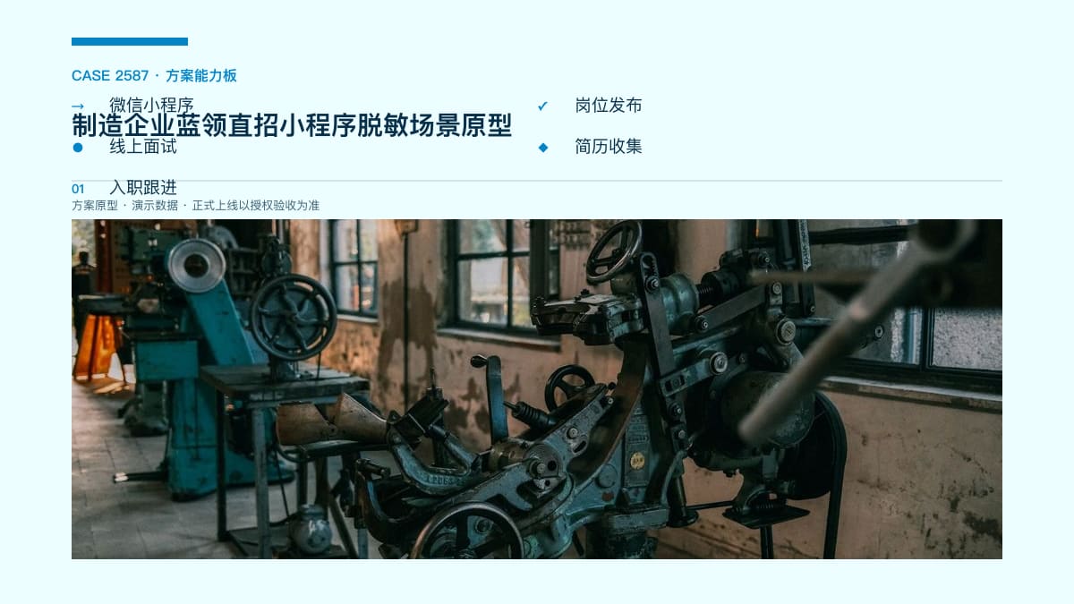 制造企业蓝领直招小程序脱敏场景原型：求人倍率2.67、重点领域人才缺口3000万，把岗位发布、线上面试与入职跟进装进工厂自己的招聘台方案能力板