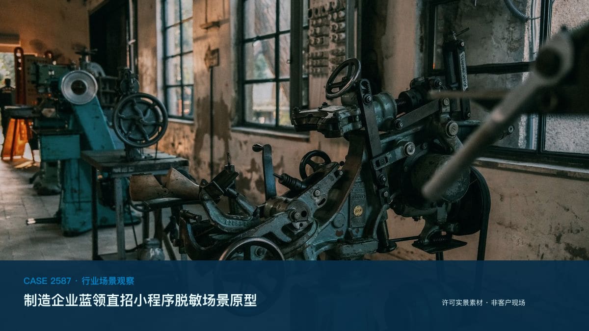 制造企业蓝领直招小程序脱敏场景原型：求人倍率2.67、重点领域人才缺口3000万，把岗位发布、线上面试与入职跟进装进工厂自己的招聘台行业场景素材
