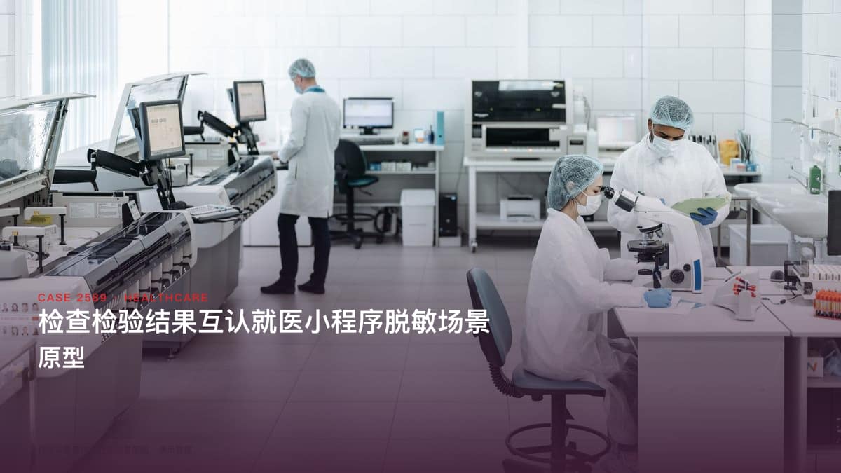 检查检验结果互认就医小程序脱敏场景原型:全国推广互认之下,把跨院报告共享与就医服务装进一个入口