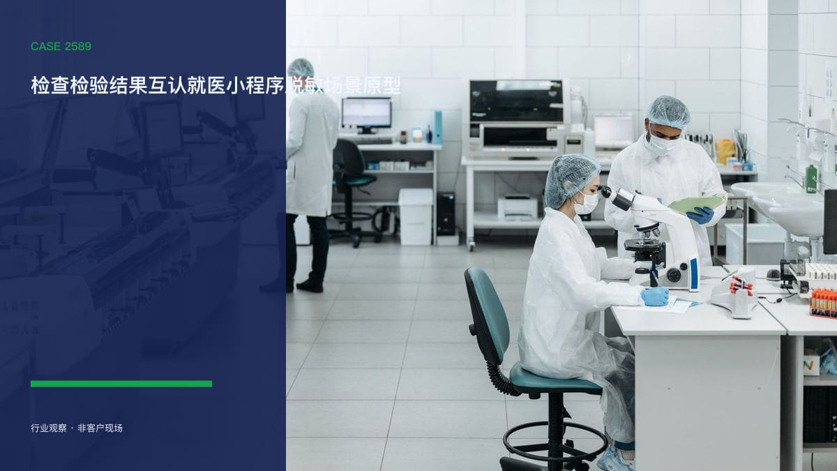 检查检验结果互认就医小程序脱敏场景原型：全国推广互认之下，把跨院报告共享与就医服务装进一个入口行业场景素材