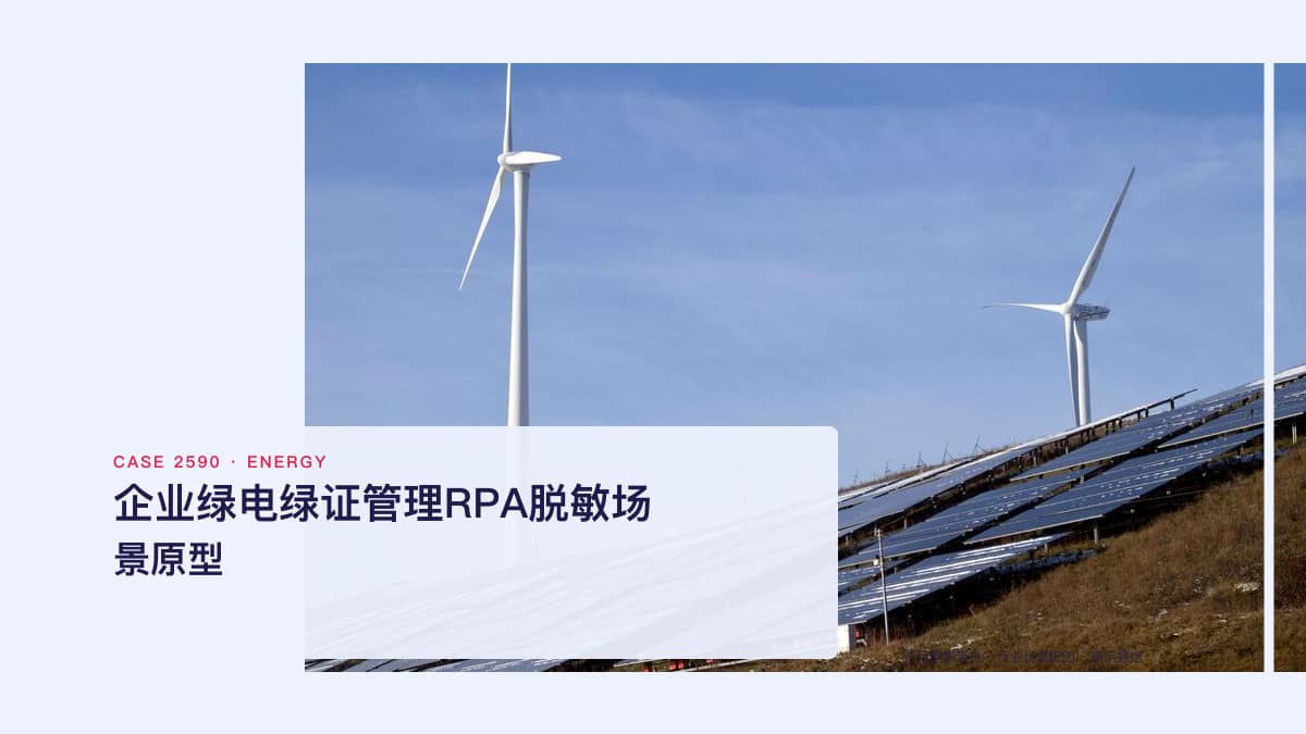 企业绿电绿证管理RPA脱敏场景原型:深圳交易破500亿度背后,把绿证申领、台账与ESG数据归集串成一条流水线