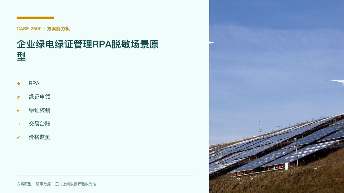 企业绿电绿证管理RPA脱敏场景原型：深圳交易破500亿度背后，把绿证申领、台账与ESG数据归集串成一条流水线方案能力板
