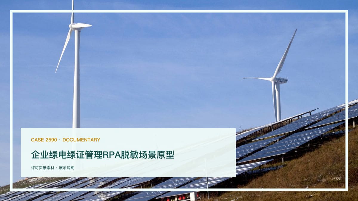 企业绿电绿证管理RPA脱敏场景原型：深圳交易破500亿度背后，把绿证申领、台账与ESG数据归集串成一条流水线行业场景素材