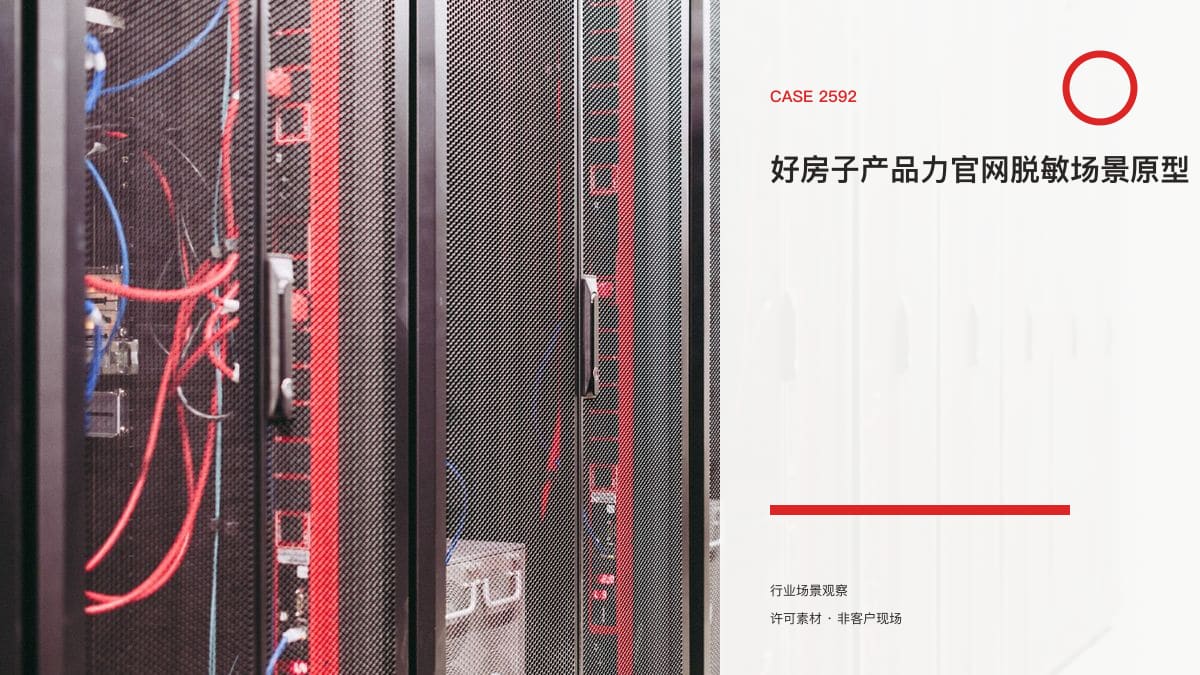 好房子产品力官网脱敏场景原型：建设指南两次征求意见，把安全耐久与舒适健康的量化指标摆上官网行业场景素材