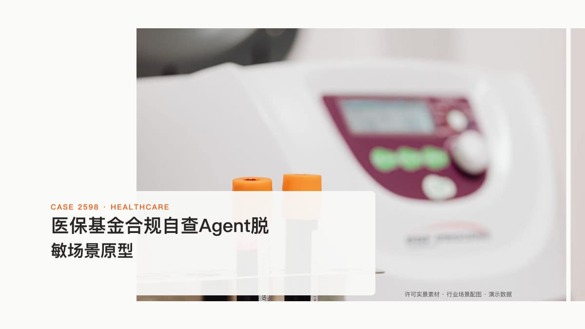 医保基金合规自查Agent脱敏场景原型:2026飞检15大领域、五年全覆盖之下,把病案自查、疑点筛查与整改留痕装进同一个合规助手