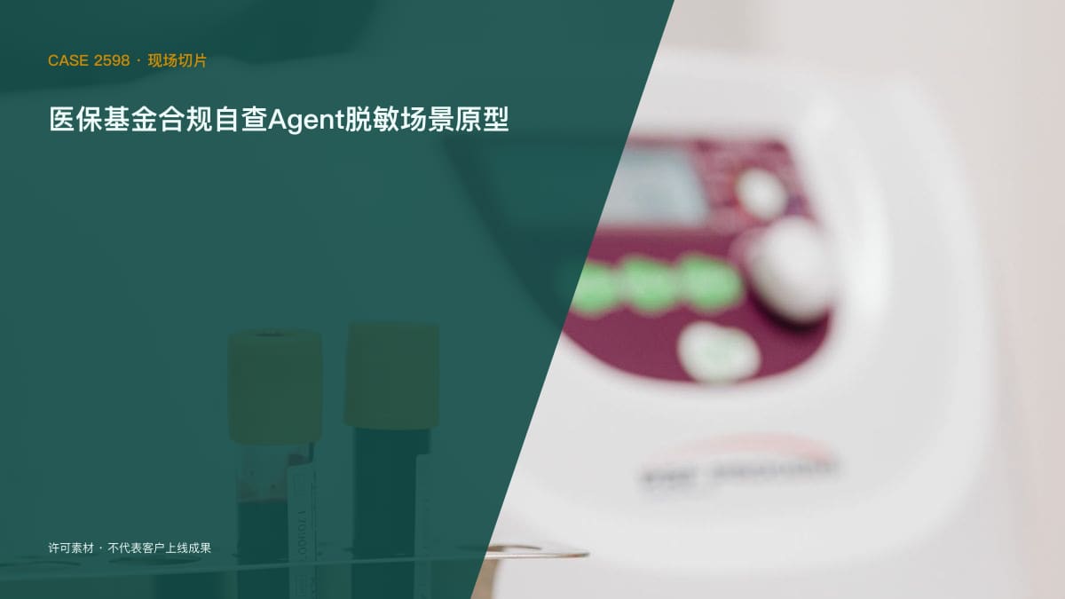 医保基金合规自查Agent脱敏场景原型：2026飞检15大领域、五年全覆盖之下，把病案自查、疑点筛查与整改留痕装进同一个合规助手行业场景素材