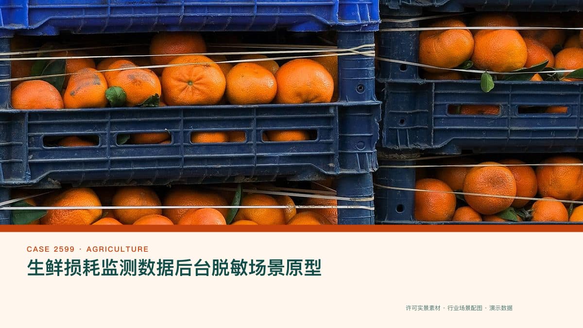 生鲜损耗监测数据后台脱敏场景原型:果蔬流通损耗27.7%与净菜30%背后,把批发行情、温控异常与损耗归因装进同一个监控台