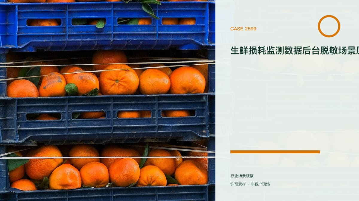 生鲜损耗监测数据后台脱敏场景原型：果蔬流通损耗27.7%与净菜30%背后，把批发行情、温控异常与损耗归因装进同一个监控台行业场景素材