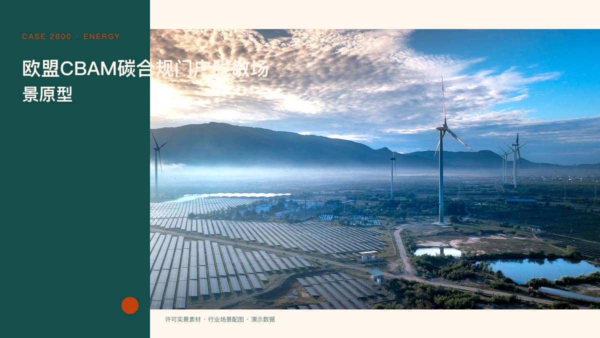 欧盟CBAM碳合规门户脱敏场景原型：2026年正式开征、钢铁默认值贵3.5倍，把碳足迹核算、申报节点与核证档案装进同一个官网