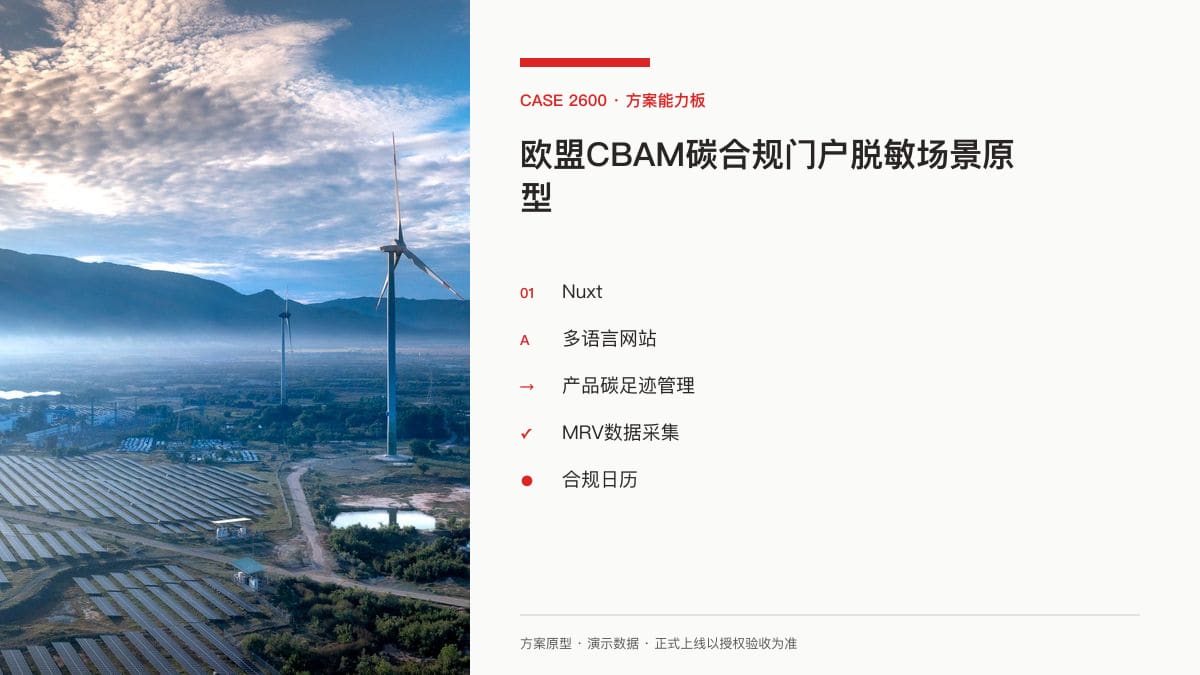 欧盟CBAM碳合规门户脱敏场景原型：2026年正式开征、钢铁默认值贵3.5倍，把碳足迹核算、申报节点与核证档案装进同一个官网方案能力板