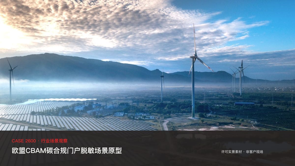 欧盟CBAM碳合规门户脱敏场景原型：2026年正式开征、钢铁默认值贵3.5倍，把碳足迹核算、申报节点与核证档案装进同一个官网行业场景素材