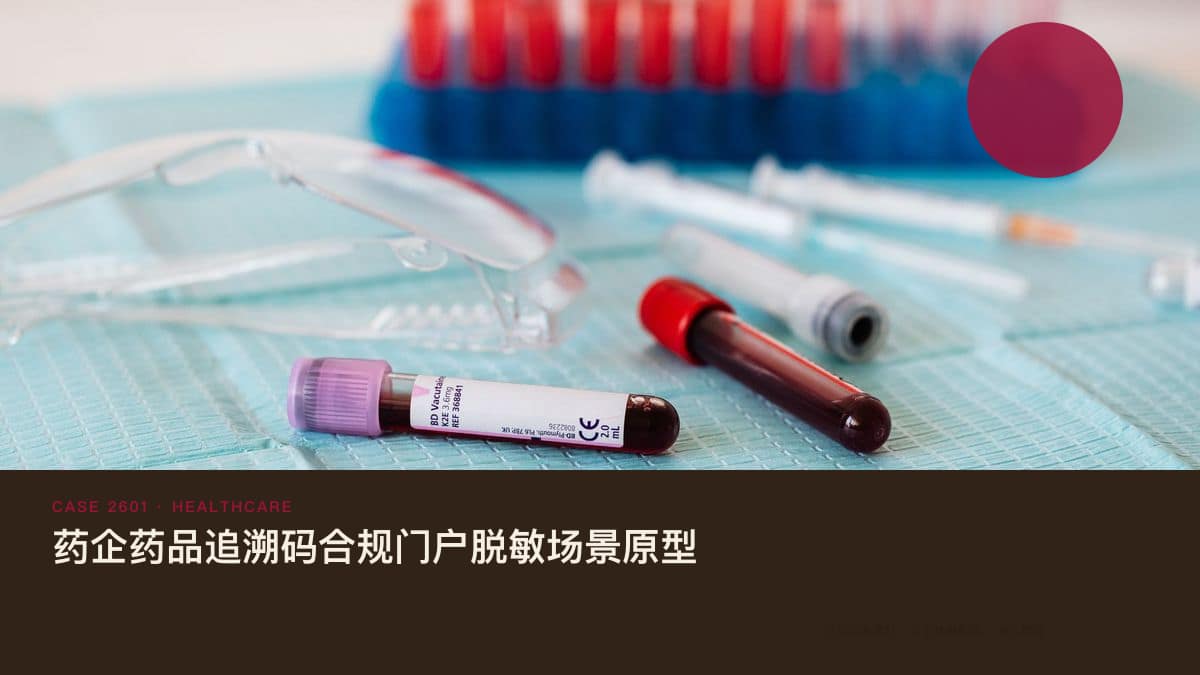 药企药品追溯码合规门户脱敏场景原型:2026年起全量采集上传、全国归集530.98亿条,把赋码管理、扫码上报与医保对接装进同一个平台