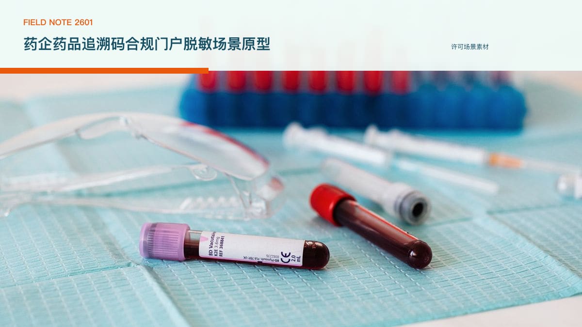 药企药品追溯码合规门户脱敏场景原型：2026年起全量采集上传、全国归集530.98亿条，把赋码管理、扫码上报与医保对接装进同一个平台行业场景素材