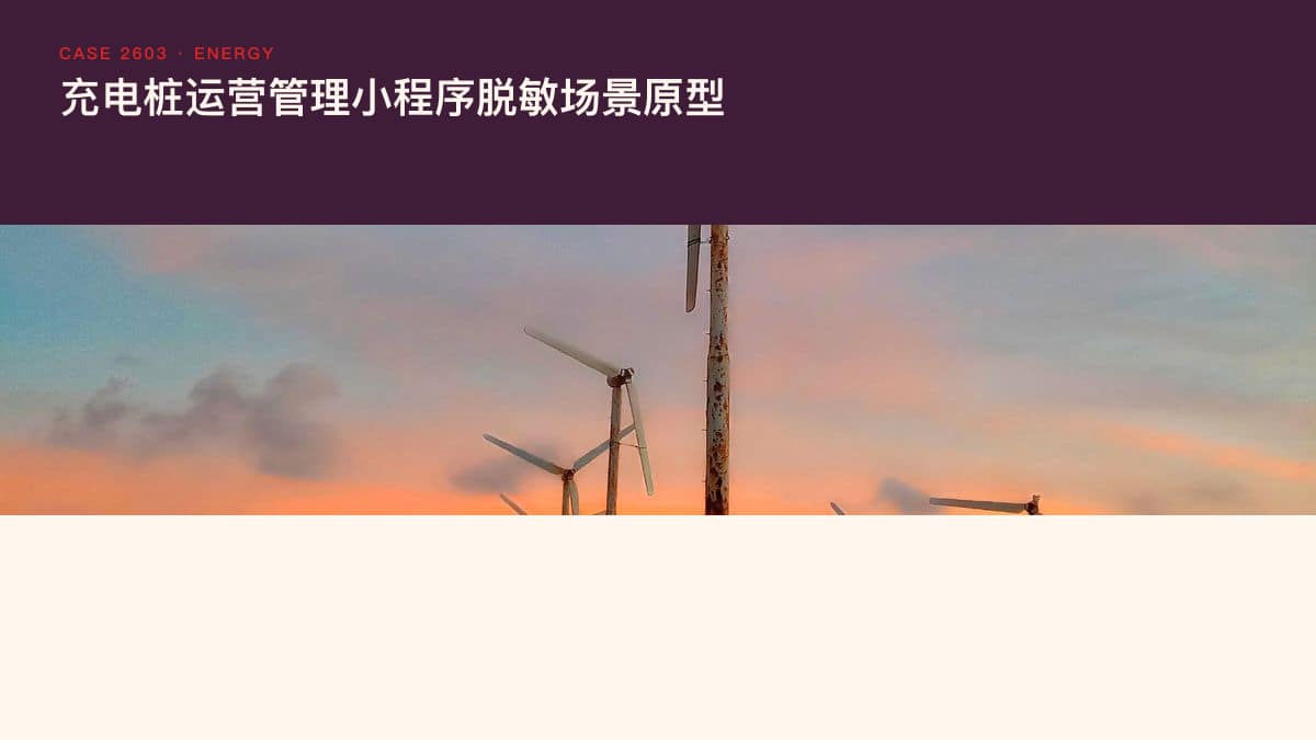 充电桩运营管理小程序脱敏场景原型:八成运营商亏损、每度电净利4分钱之下,把桩位监测、利用率预警与运维工单装进同一个工作台