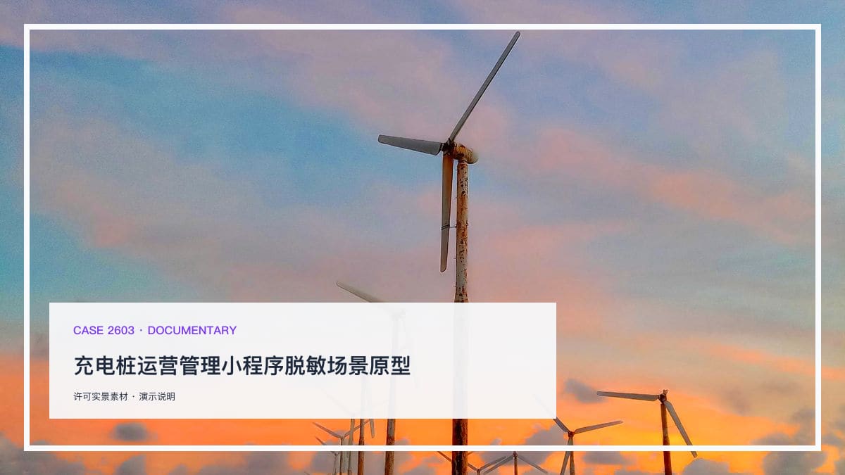 充电桩运营管理小程序脱敏场景原型：八成运营商亏损、每度电净利4分钱之下，把桩位监测、利用率预警与运维工单装进同一个工作台行业场景素材