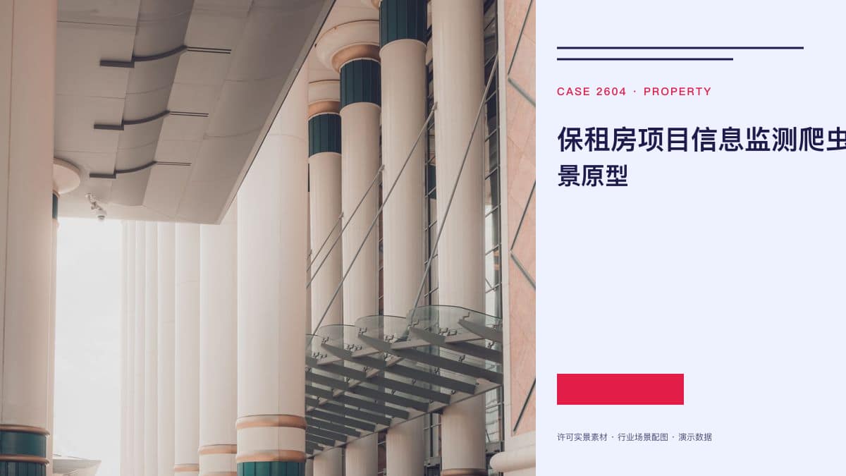 保租房项目信息监测爬虫脱敏场景原型：945套地方计划分散公示之下，把房源计划、筹建进度与申请入口装进同一个数据后台