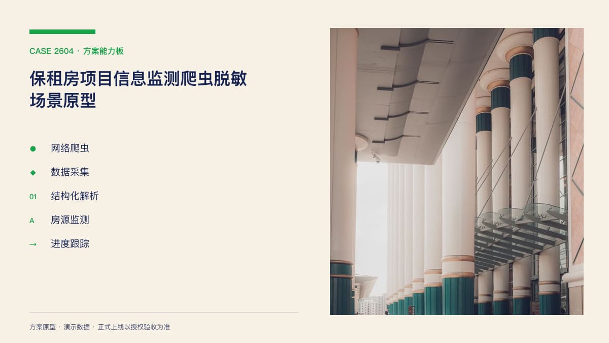 保租房项目信息监测爬虫脱敏场景原型：945套地方计划分散公示之下，把房源计划、筹建进度与申请入口装进同一个数据后台方案能力板