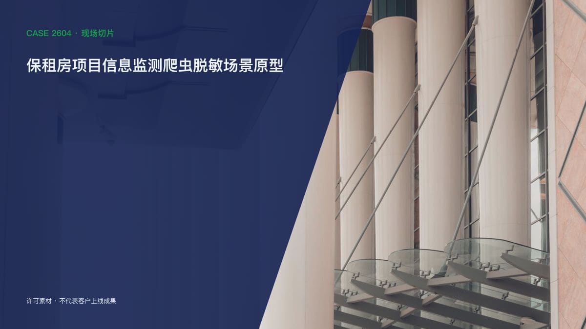 保租房项目信息监测爬虫脱敏场景原型：945套地方计划分散公示之下，把房源计划、筹建进度与申请入口装进同一个数据后台行业场景素材