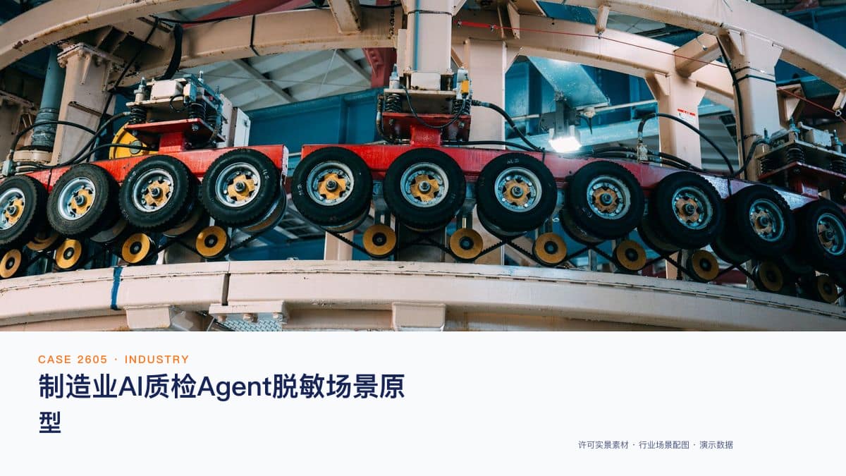 制造业AI质检Agent脱敏场景原型:八部门专项行动部署千个工业智能体,把视觉质检、缺陷分析与工艺预警装进产线
