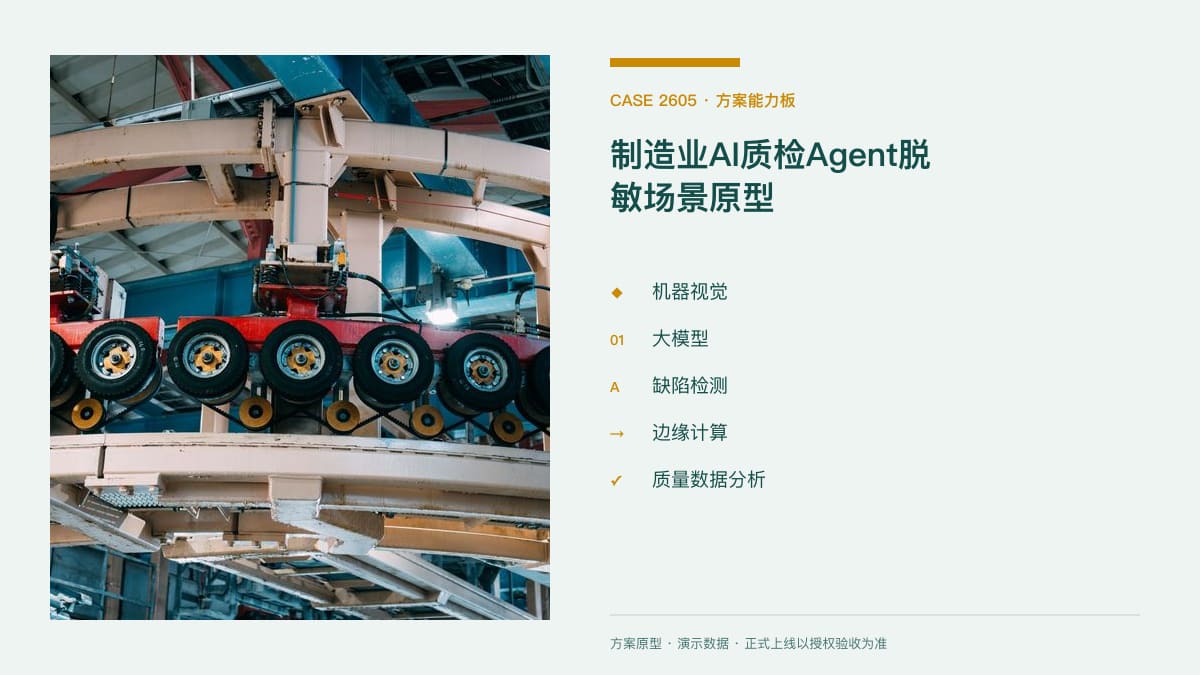 制造业AI质检Agent脱敏场景原型：八部门专项行动部署千个工业智能体，把视觉质检、缺陷分析与工艺预警装进产线方案能力板