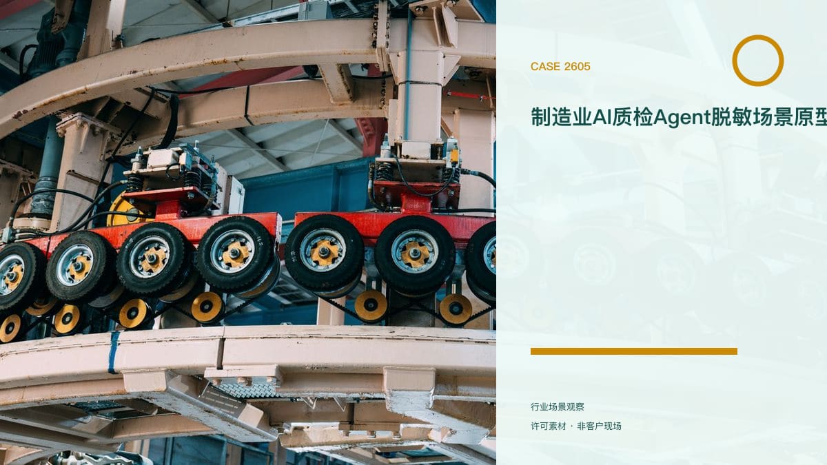 制造业AI质检Agent脱敏场景原型：八部门专项行动部署千个工业智能体，把视觉质检、缺陷分析与工艺预警装进产线行业场景素材