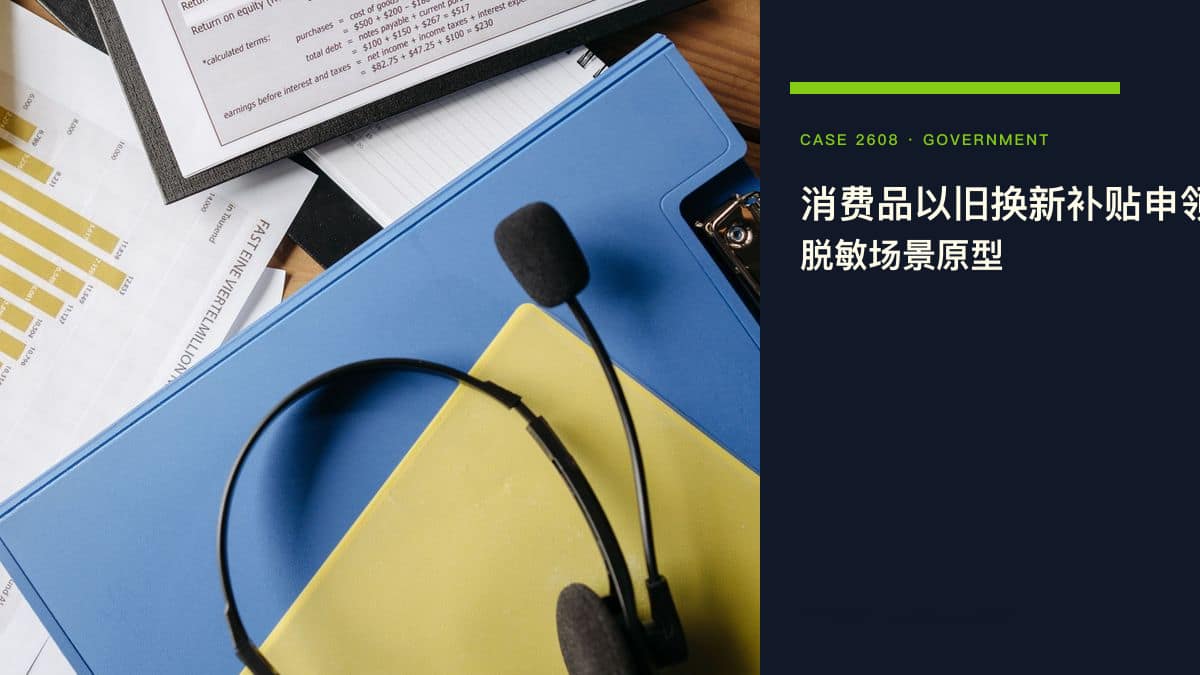 消费品以旧换新补贴申领小程序脱敏场景原型：2026国补细则落地、数码产品纳入补贴，把资格核验、立减核销与门店引流装进小程序