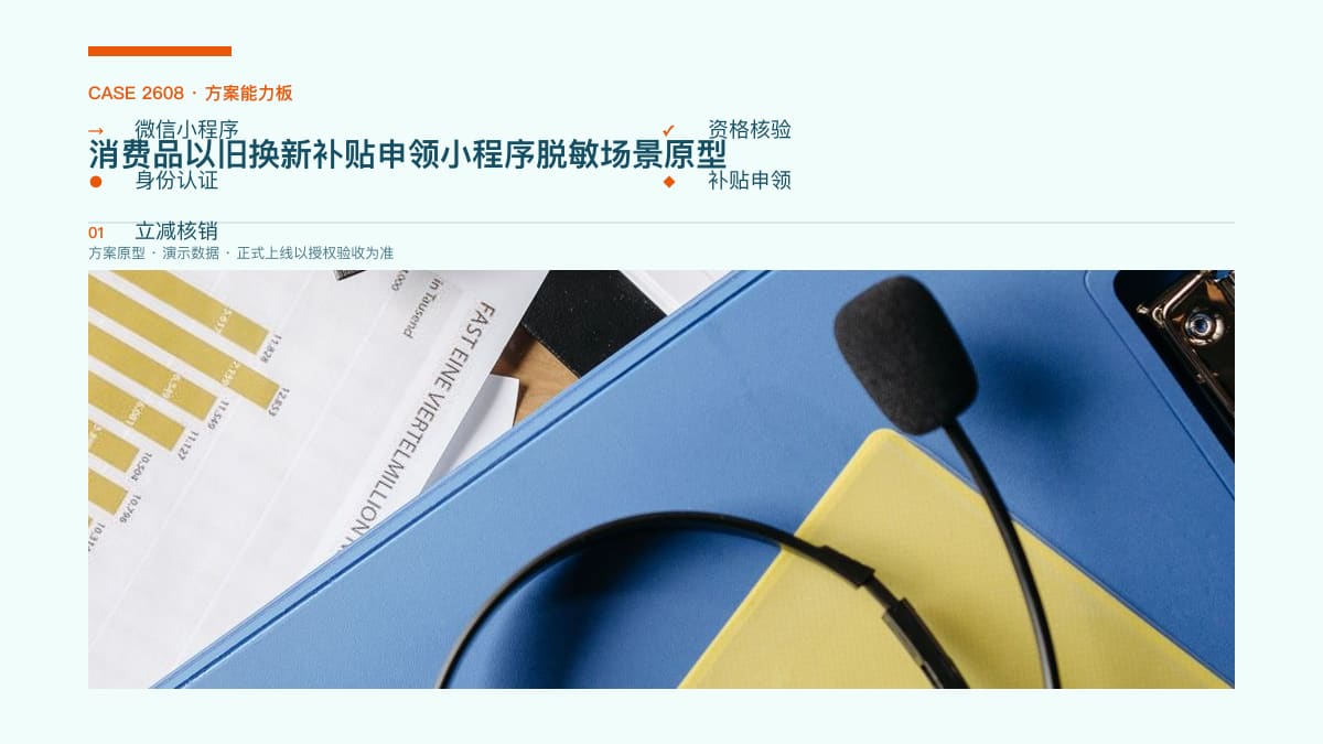 消费品以旧换新补贴申领小程序脱敏场景原型：2026国补细则落地、数码产品纳入补贴，把资格核验、立减核销与门店引流装进小程序方案能力板