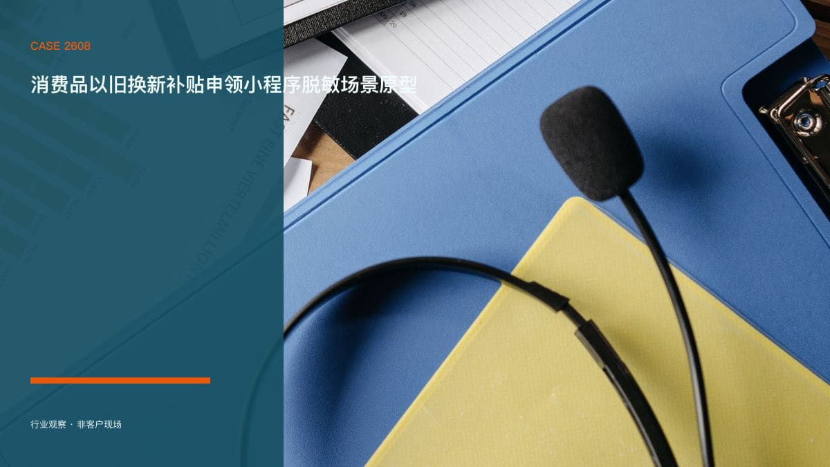 消费品以旧换新补贴申领小程序脱敏场景原型：2026国补细则落地、数码产品纳入补贴，把资格核验、立减核销与门店引流装进小程序行业场景素材