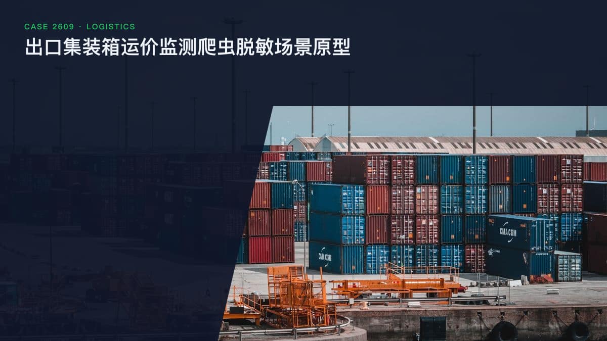 出口集装箱运价监测爬虫脱敏场景原型:美西线年内涨87%、燃油成本涨七成之下,把运价、舱位与绕行风险装进同一个情报后台