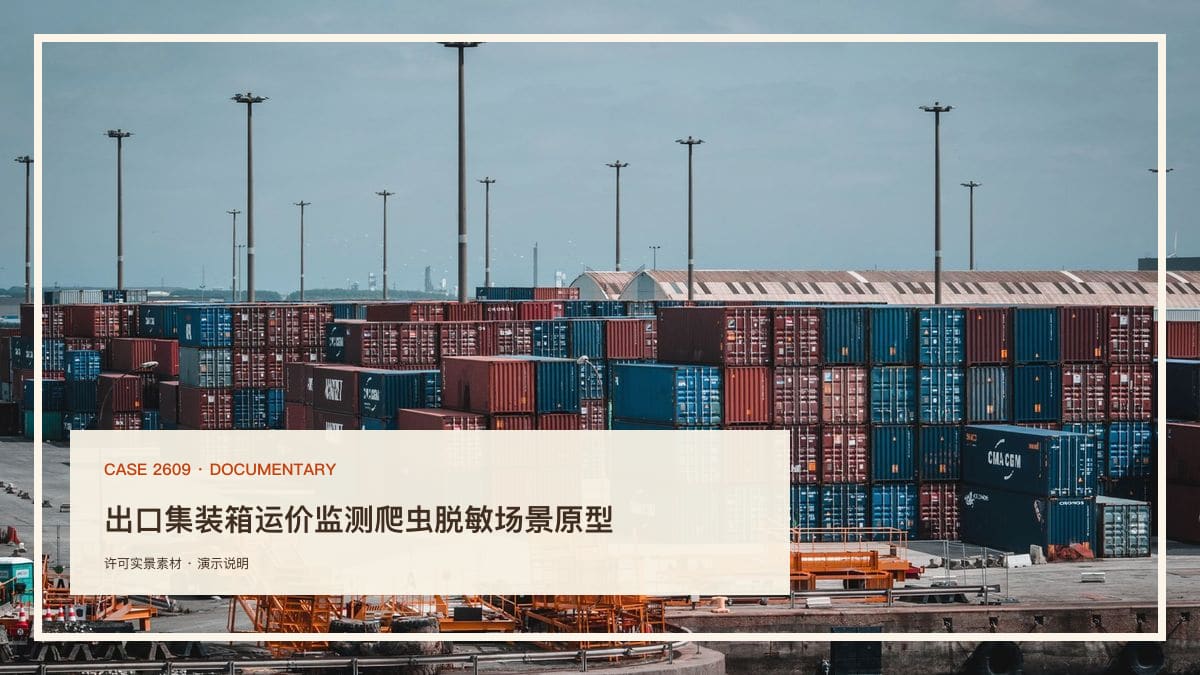 出口集装箱运价监测爬虫脱敏场景原型：美西线年内涨87%、燃油成本涨七成之下，把运价、舱位与绕行风险装进同一个情报后台行业场景素材