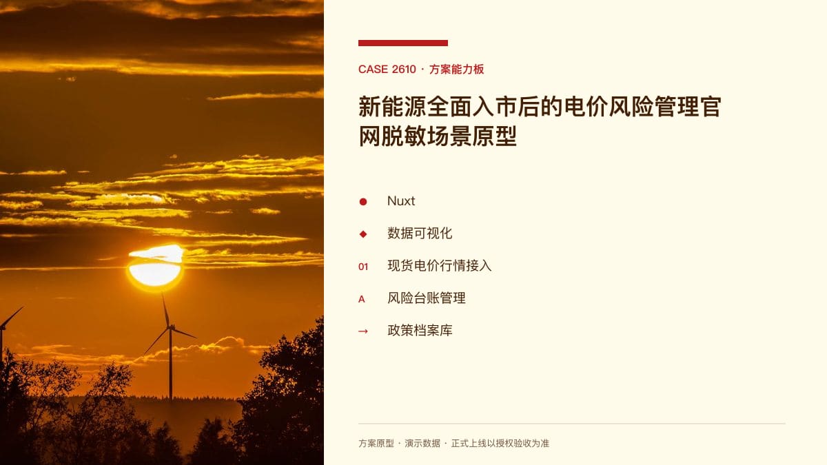 新能源全面入市后的电价风险管理官网脱敏场景原型：18.89亿千瓦装机直面现货波动，把入市策略、风险台账与政策档案装进同一个官网方案能力板