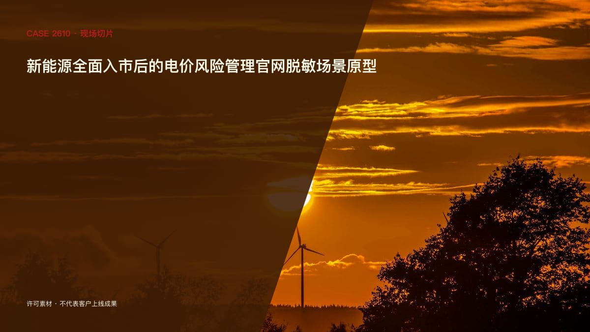 新能源全面入市后的电价风险管理官网脱敏场景原型：18.89亿千瓦装机直面现货波动，把入市策略、风险台账与政策档案装进同一个官网行业场景素材