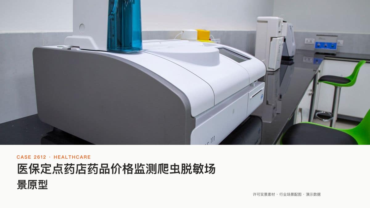 医保定点药店药品价格监测爬虫脱敏场景原型：量价比较指数1.26背后，把全省药店价格、指数波动与购药指引装进同一个数据后台