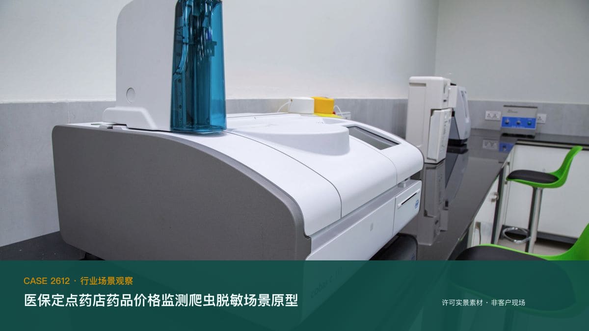 医保定点药店药品价格监测爬虫脱敏场景原型：量价比较指数1.26背后，把全省药店价格、指数波动与购药指引装进同一个数据后台行业场景素材