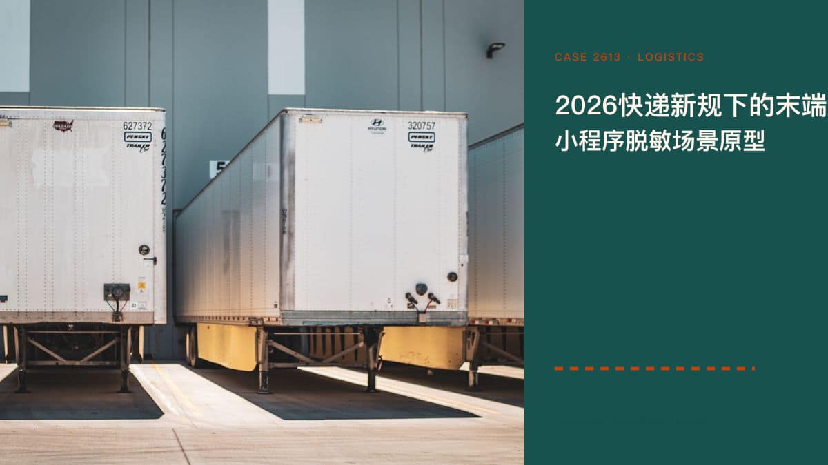 2026快递新规下的末端派送小程序脱敏场景原型:擅自放驿站最高罚3万、进村试点17省,把电联确认、妥投留痕与投诉响应装进同一个移动端