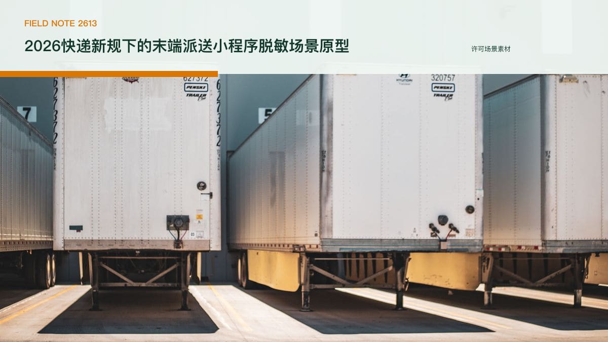 2026快递新规下的末端派送小程序脱敏场景原型：擅自放驿站最高罚3万、进村试点17省，把电联确认、妥投留痕与投诉响应装进同一个移动端行业场景素材