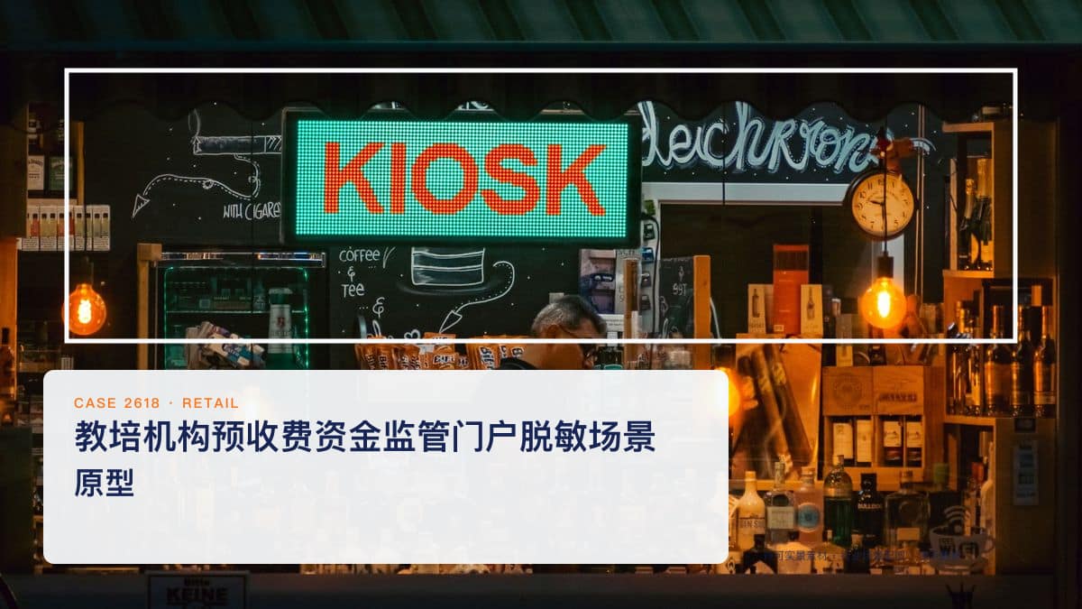 教培机构预收费资金监管门户脱敏场景原型：童程童美15亿学费未退、2000家机构仅3人监管，把监管专户、一课一消与黑白名单装进同一个平台