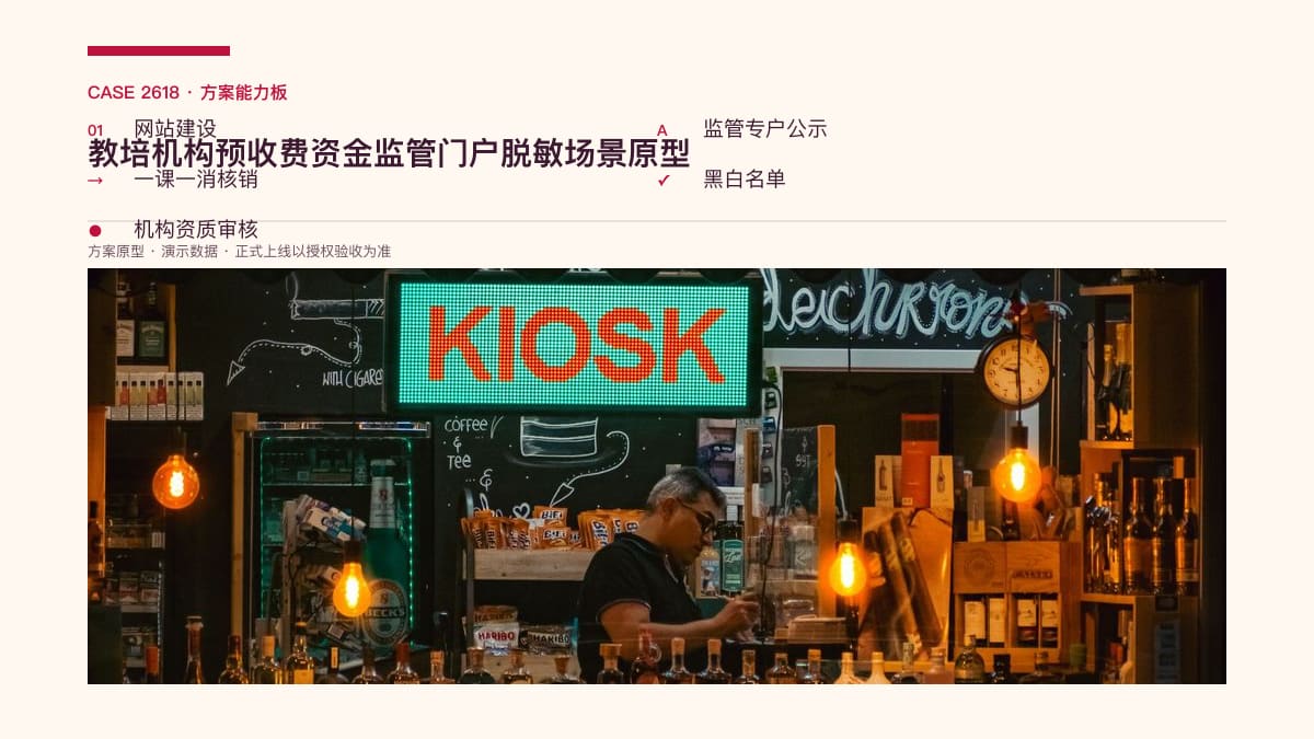 教培机构预收费资金监管门户脱敏场景原型：童程童美15亿学费未退、2000家机构仅3人监管，把监管专户、一课一消与黑白名单装进同一个平台方案能力板