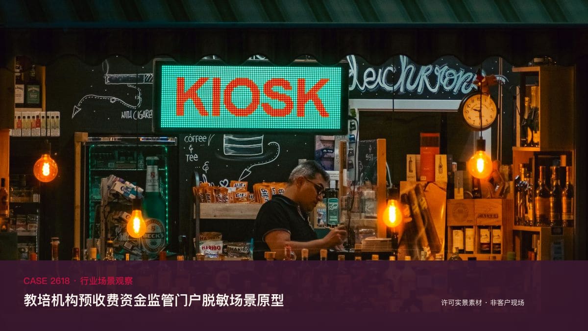 教培机构预收费资金监管门户脱敏场景原型：童程童美15亿学费未退、2000家机构仅3人监管，把监管专户、一课一消与黑白名单装进同一个平台行业场景素材
